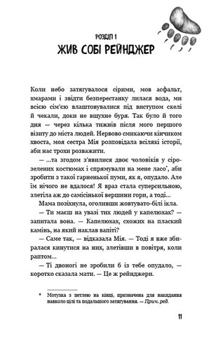 Діти лісу. Книга 5. Ворожі сліди - фото 3
