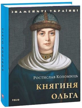 Княгиня Ольга