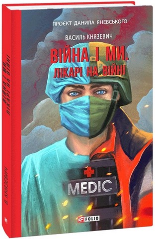 Війна і ми. Лікарі на війні - фото 1