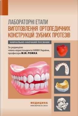 Лабораторні етапи виготовлення ортопедичних конструкцій зубних протезів: навчально-наочний посібник / М.М. Рожко