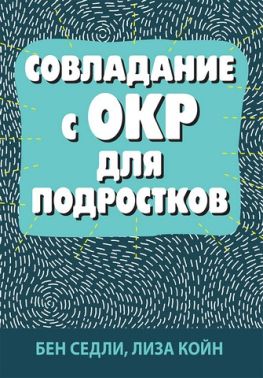 Совладание с ОКР для подростков Совладание с ОКР для подростков - Спеціальна Книга