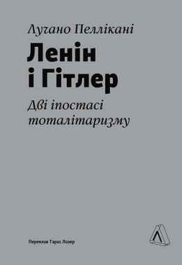 Ленін і Гітлер. Дві іпостасі тоталітаризму - Про Політику