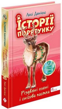 Історії порятунку. Різдвяні олені і снігова пастка. Спецвидання третє