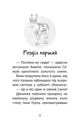 Історії порятунку Різдвяні олені і снігова пастка Спецвидання третє Авт: Люсі Денієлс Вид-во: АССА - фото 2