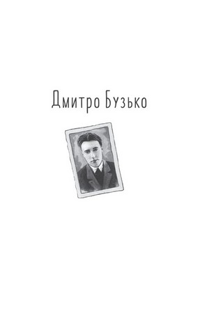Розстріляне відродження. Бузько, Марко Вороний, Микола Вороний, Влизько, Вишня, Драй-Хмара, Єфремов, Зеров, Ірчан, Івасюк, Йогансен, Косинка, Липківський - фото 2