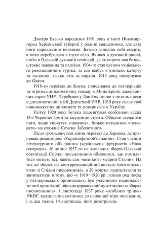 Розстріляне відродження. Бузько, Марко Вороний, Микола Вороний, Влизько, Вишня, Драй-Хмара, Єфремов, Зеров, Ірчан, Івасюк, Йогансен, Косинка, Липківський - фото 3