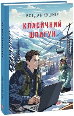 Класичний шпигун