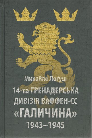 14-та гренадерська дивізія Ваффен-СС Галичина 1943–1945 - фото 1