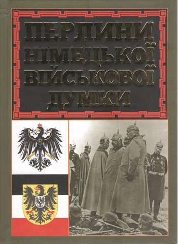 Перлини німецької військової думки - фото 1