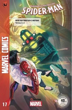 Spider-Man 17. Marvel Сomics №17 - книги комікси