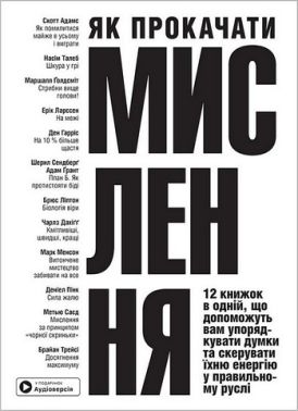 Як прокачати мислення. Збірник самарі + аудіокнижка