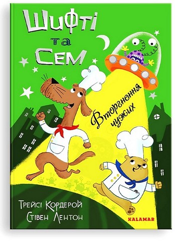 Шифті та Сем. Вторгнення чужих - фото 1