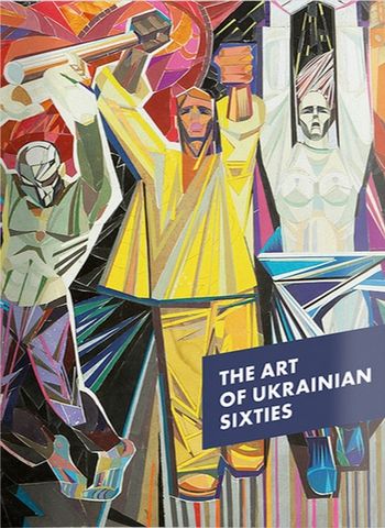 The Art Of Ukrainian Sixties - фото 1