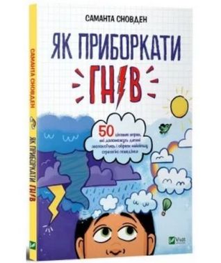 Як приборкати гнів - Пізнавальна література