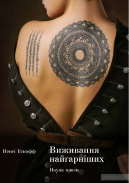 Виживання найгарніших. Наука краси - література по саморозвитку