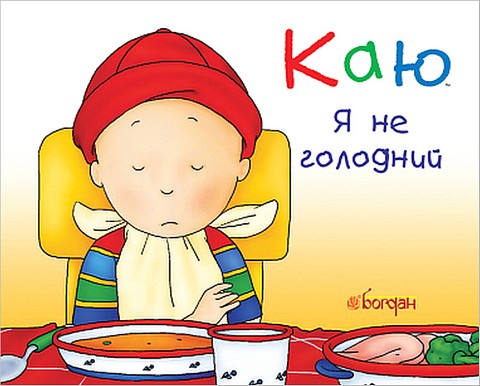 Каю. Я не голодний - фото 1