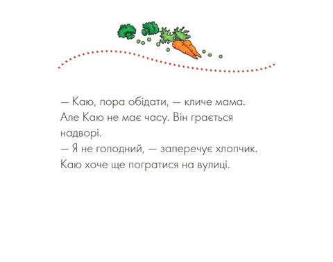 Каю. Я не голодний - фото 2