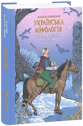 Українська міфологія. Зброя, ритуали, обереги - фото 1