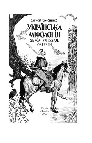 Українська міфологія. Зброя, ритуали, обереги - фото 2
