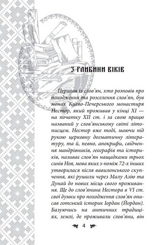 Українська міфологія. Зброя, ритуали, обереги - фото 3