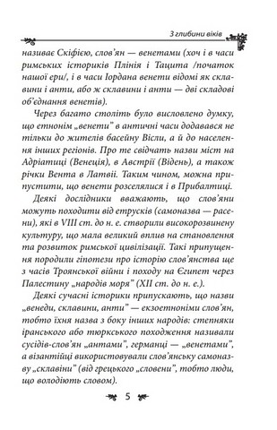 Українська міфологія. Зброя, ритуали, обереги - фото 4