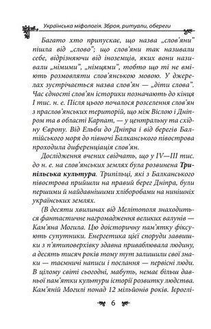 Українська міфологія. Зброя, ритуали, обереги - фото 5
