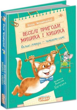 Веселі пригоди Мицика і Кицика Веселі пригоди Мицика і Кицика
