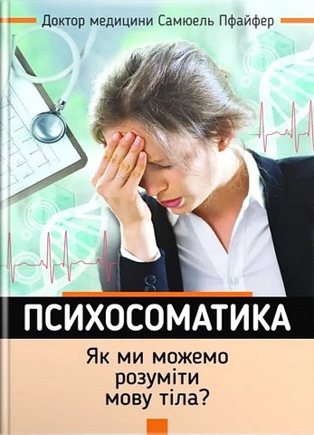 Психосоматика. Як ми можемо розуміти мову тіла? - фото 1
