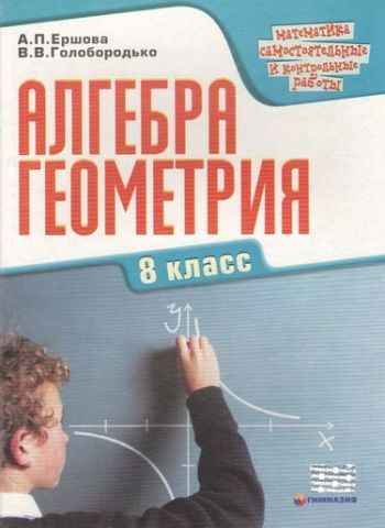 Самостійні та контрольні роботи з математики для 8 класу.Єршова А. П. Гімназія - фото 1