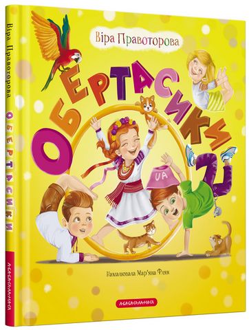 Обертасики - фото 1