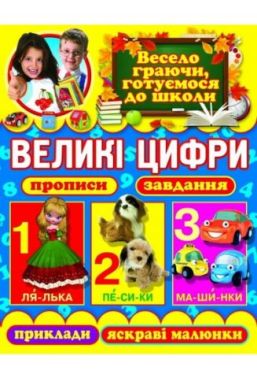 Великі цифри. Прописи, завдання, приклади, яскраві малюнки - Зошити для дітей 4-6 років