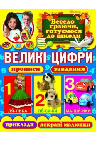 Великі цифри. Прописи, завдання, приклади, яскраві малюнки - фото 1