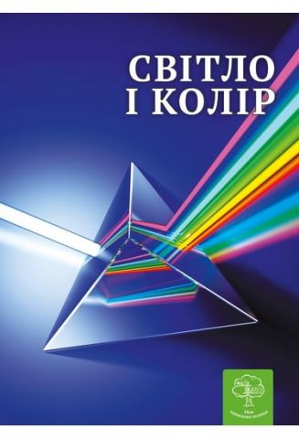 Світ і колір. Цікава фізика - фото 1
