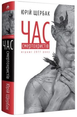 Час смертохристів. Міражі 2077 року