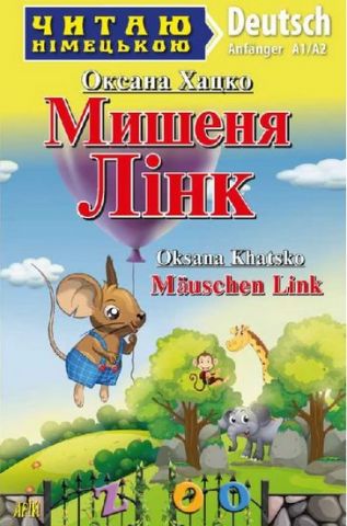 Читаю німецькою Мишеня Лінк / Mauschen Link Оксана Хацко (Anfanger A1/A2) Вид-во: Арій - фото 1