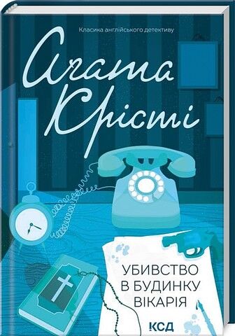 Убивство в будинку вікарія - фото 1