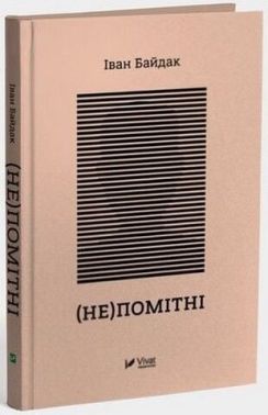 (Не)помітні