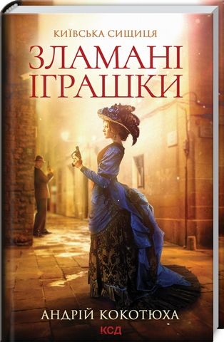 Київська сищиця. Книга 2. Зламані іграшки - фото 1