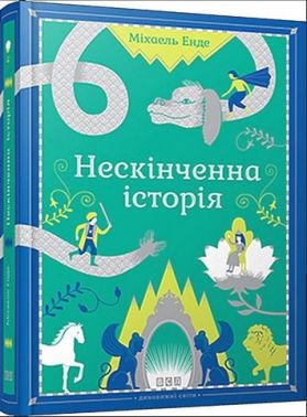 Нескінченна історія