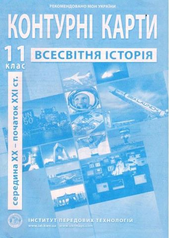 Контурні карти Всесвітня історія 11 клас середина XX - початок XXI ст. - фото 1