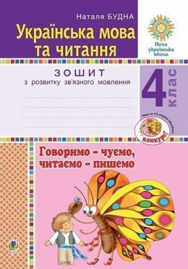 Зошит з розвитку зв’язного мовлення Українська мова та читання Говоримо - чуємо, читаємо - пишемо 4 клас НУШ Авт: Н.О.Будна Вид-во: Богдан