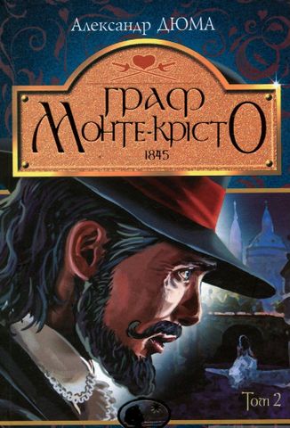 Граф Монте-Крісто. Том 2 - фото 1