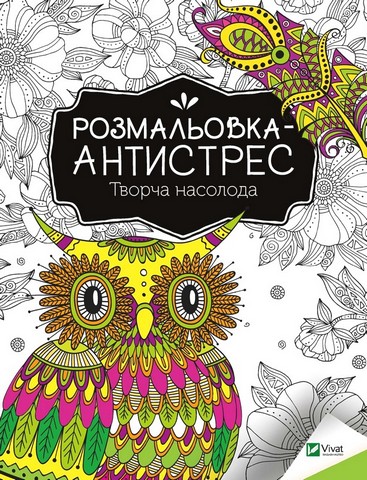 Розмальовка-антистрес. Творча насолода - фото 1