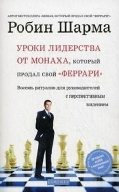 Уроки лидерства от монаха, который продал свой феррари
