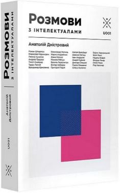 Розмови з інтелектуалами - література по саморозвитку