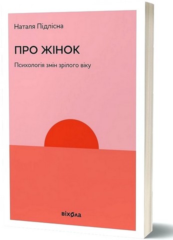 Про жінок Психологія змін зрілого віку авт: Наталя Підлісна вид: Віхола - фото 1