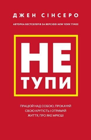 Не тупи. Працюй над собою, прокачуй свою крутість і отримуй життя, про яке мрієш! - фото 1