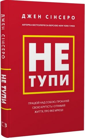 Не тупи. Працюй над собою, прокачуй свою крутість і отримуй життя, про яке мрієш! - фото 3