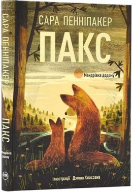 Пакс. Мандрівка додому - Казки, твори, оповідання