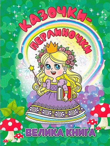 Казочки-перлиночки. Велика книга - фото 1